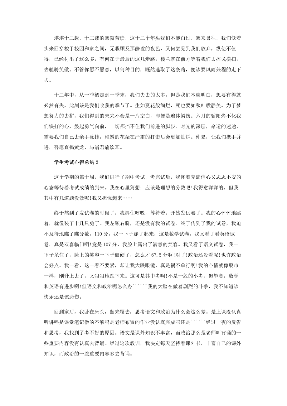 2023年学生考试心得总结.docx_第2页