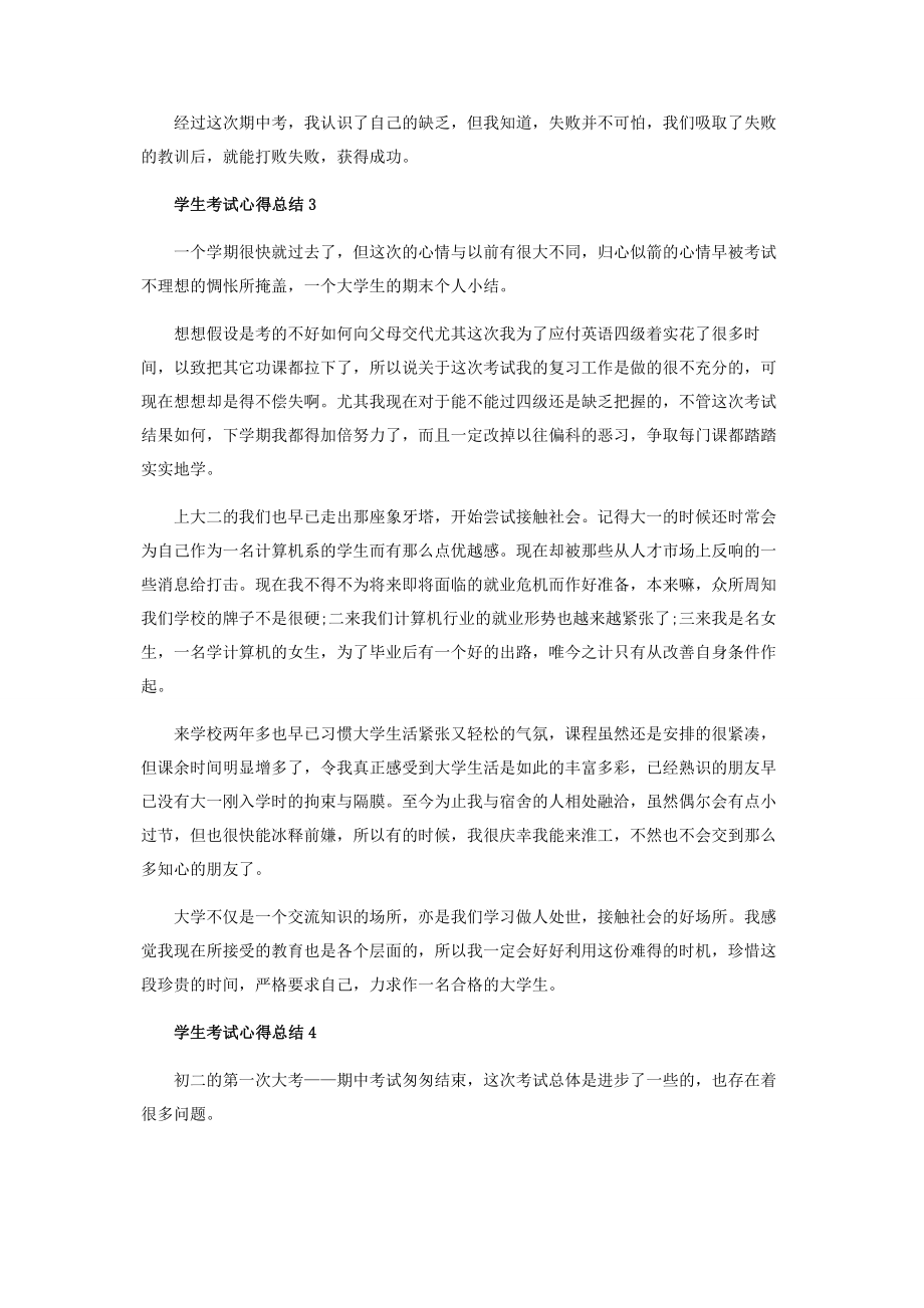 2023年学生考试心得总结.docx_第3页