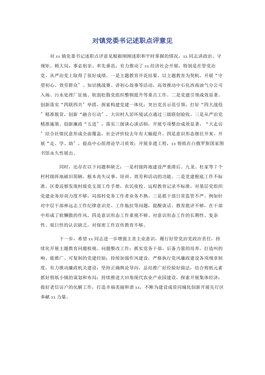 2023年对镇党委书记述职点评意见.docx_第1页