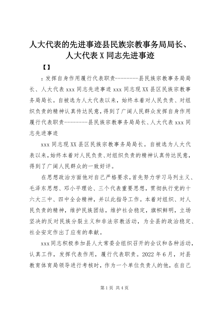 2023年人大代表的先进事迹县民族宗教事务局局长人大代表X同志先进事迹.docx_第1页