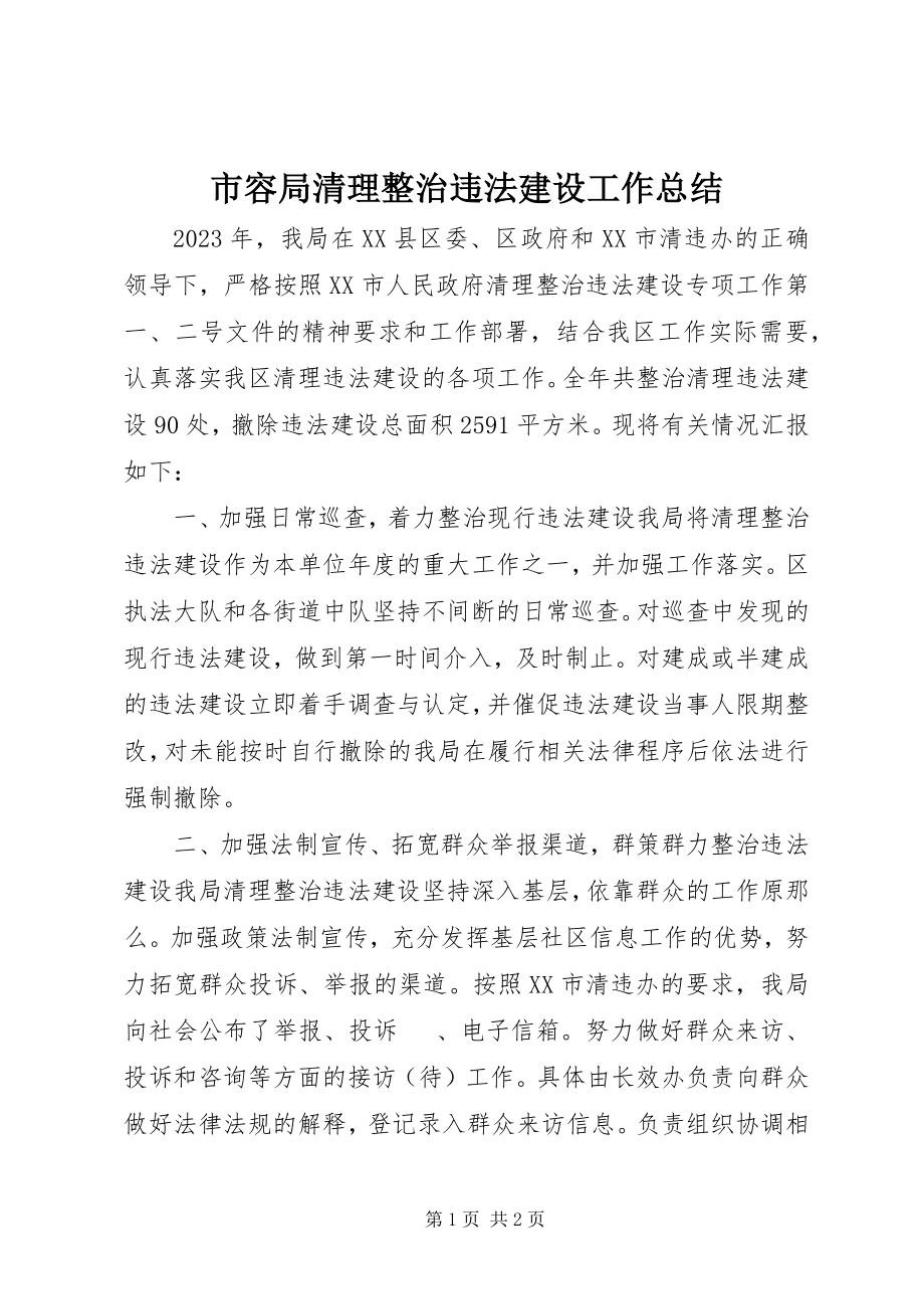 2023年市容局清理整治违法建设工作总结.docx_第1页