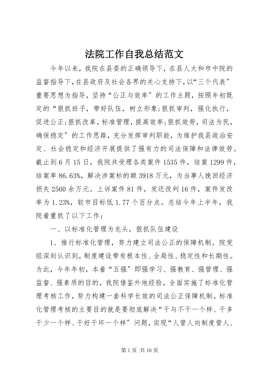 2023年法院工作自我总结.docx_第1页