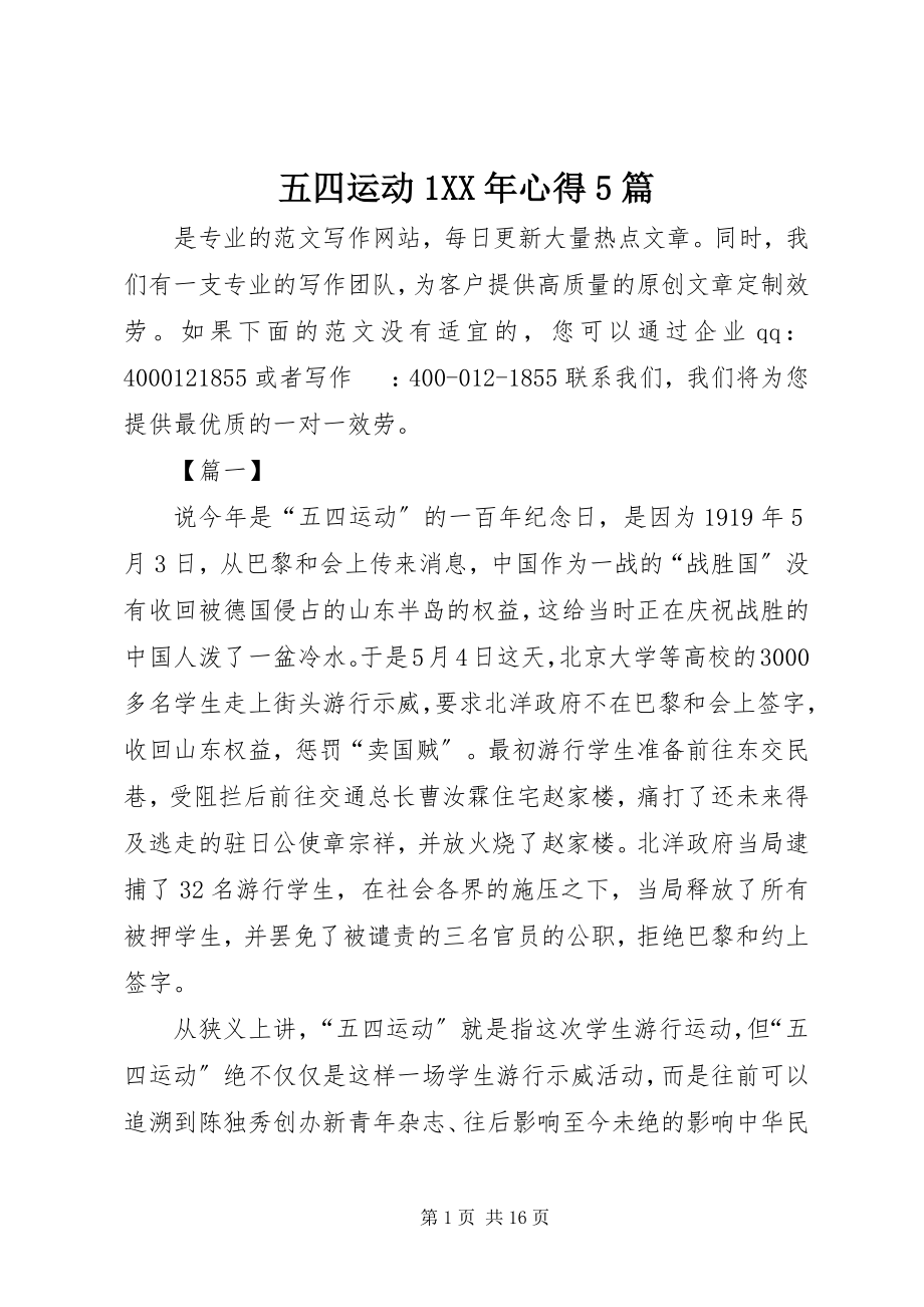 2023年五四运动1心得5篇.docx_第1页