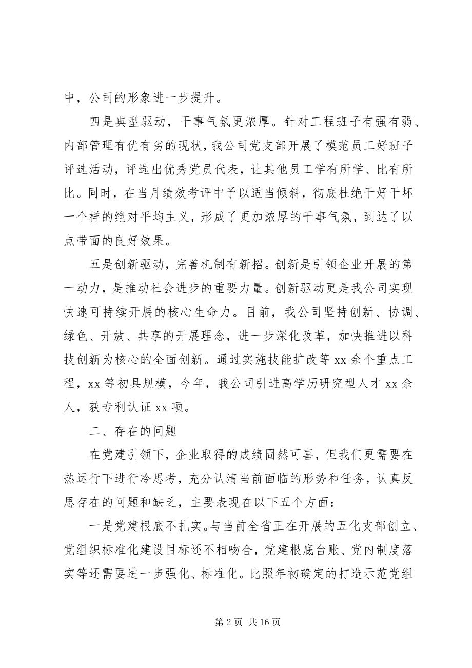 2023年公司党支部党建工作总结材料两篇.docx_第2页