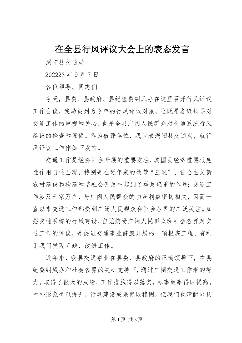 2023年在全县行风评议大会上的表态讲话.docx_第1页