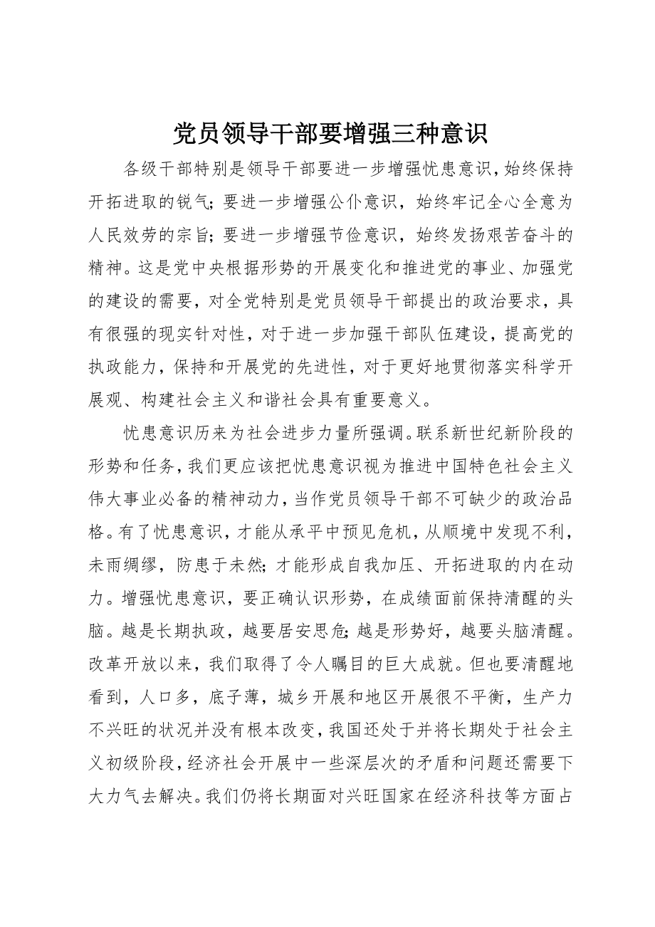 2023年党员领导干部要增强三种意识.docx_第1页