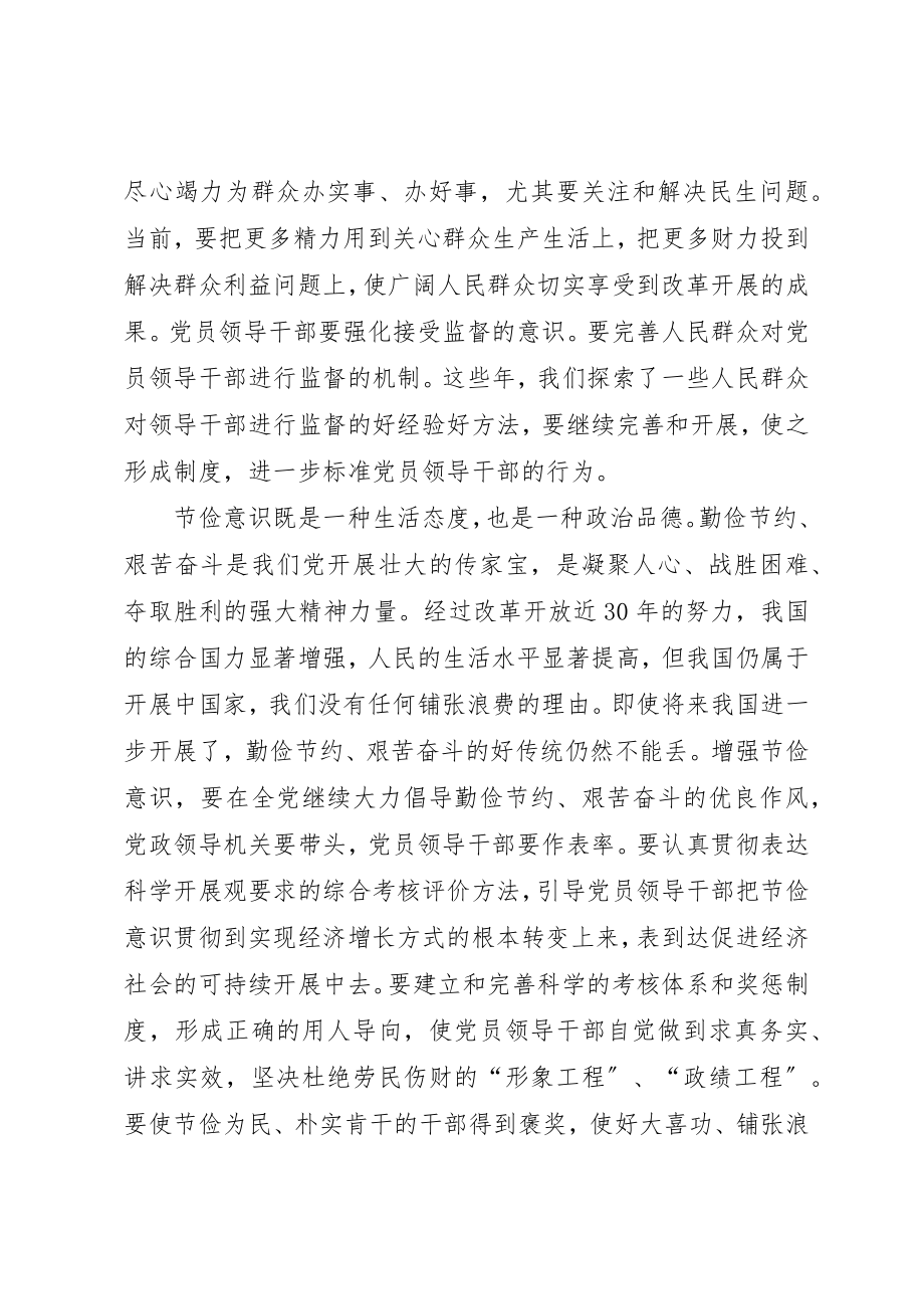 2023年党员领导干部要增强三种意识.docx_第3页