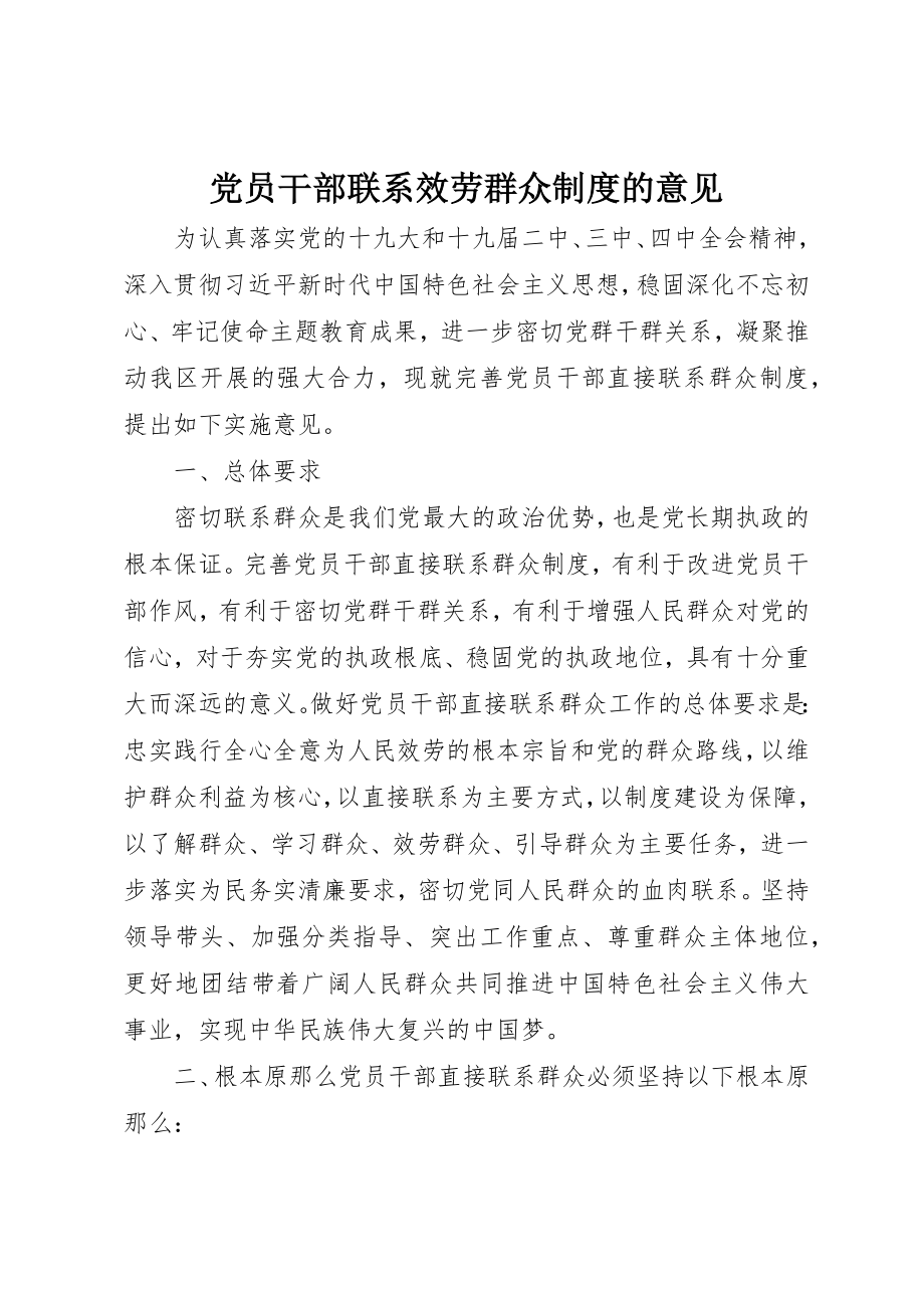 2023年党员干部联系服务群众制度的意见.docx_第1页