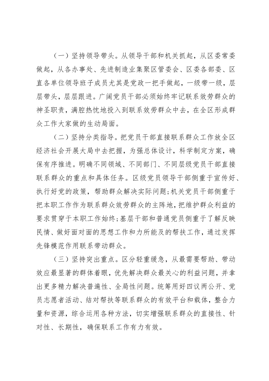 2023年党员干部联系服务群众制度的意见.docx_第2页