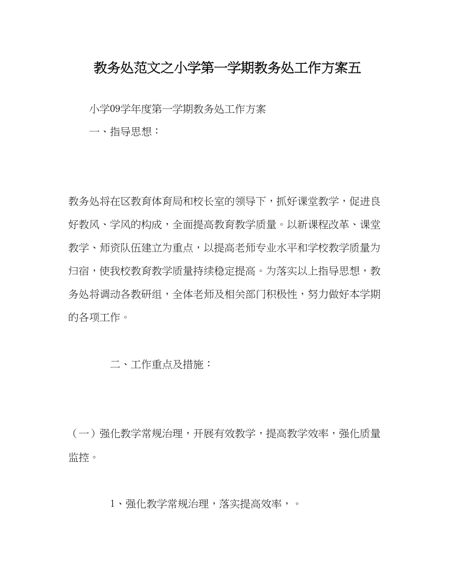 2023年教务处小学第一学期教务处工作计划五_0.docx_第1页