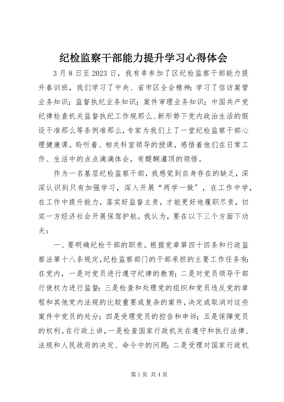 2023年纪检监察干部能力提升学习心得体会.docx_第1页