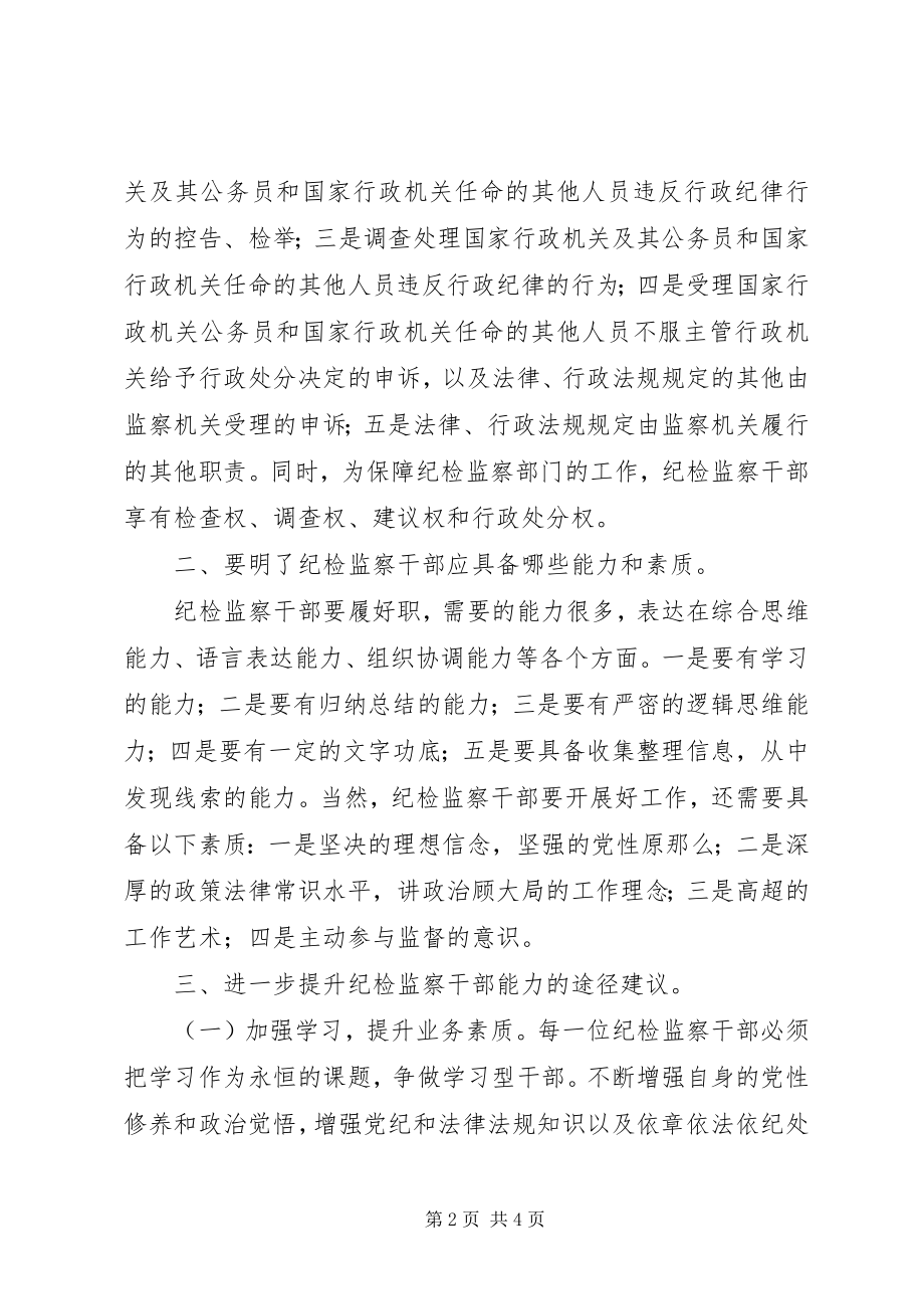 2023年纪检监察干部能力提升学习心得体会.docx_第2页