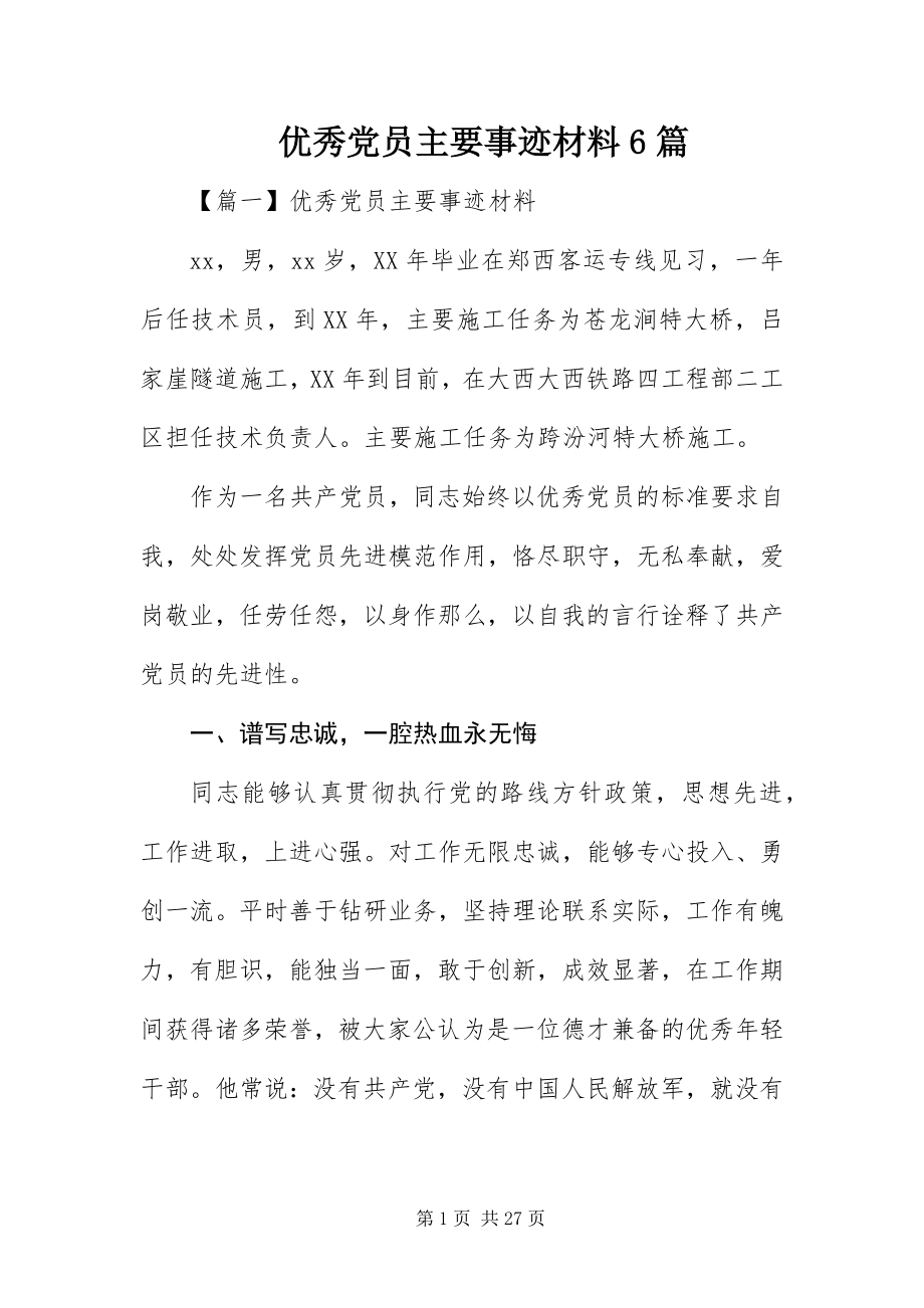 2023年优秀党员主要事迹材料6篇.docx_第1页