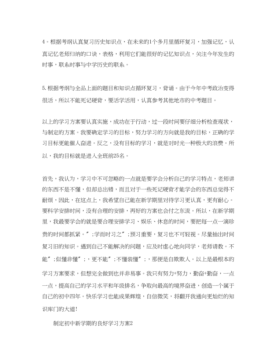 2023年制定新学期学习计划初中.docx_第2页