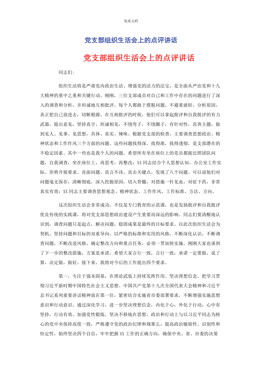 2023年党支部组织生活会上的点评讲话.docx_第1页