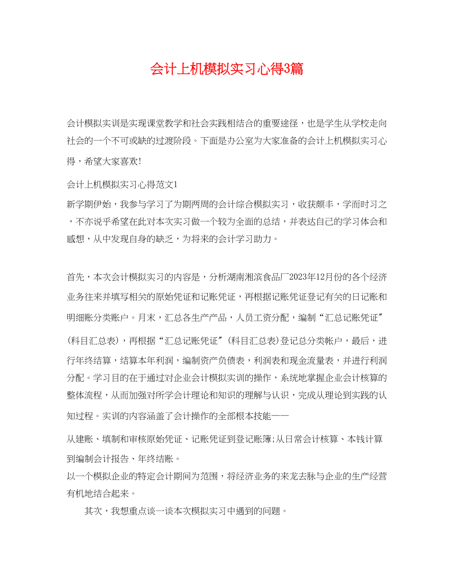 2023年会计上机模拟实习心得3篇.docx_第1页