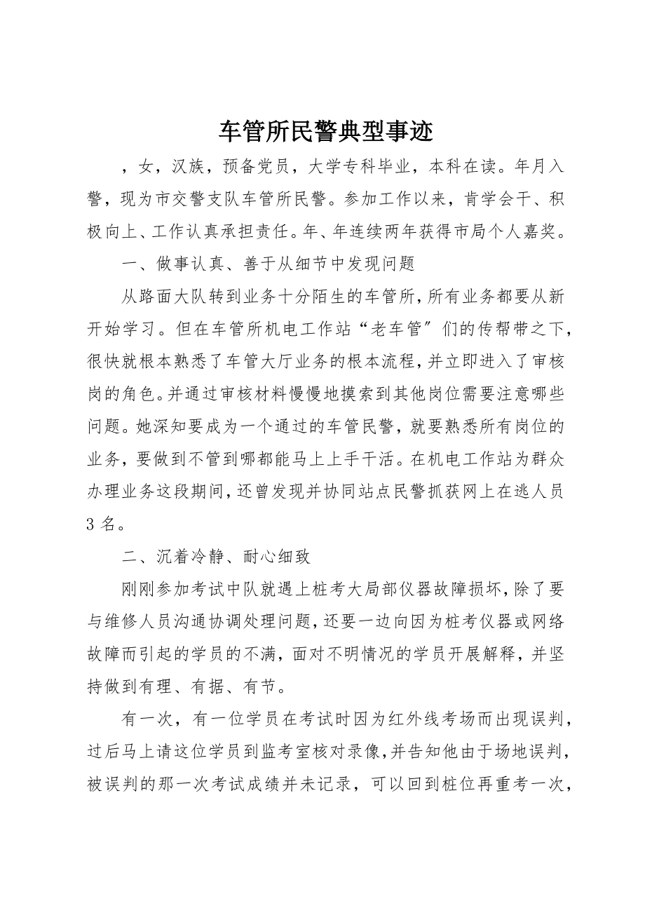 2023年车管所民警典型事迹新编.docx_第1页