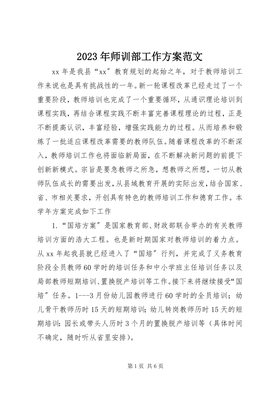 2023年师训部工作计划2.docx_第1页