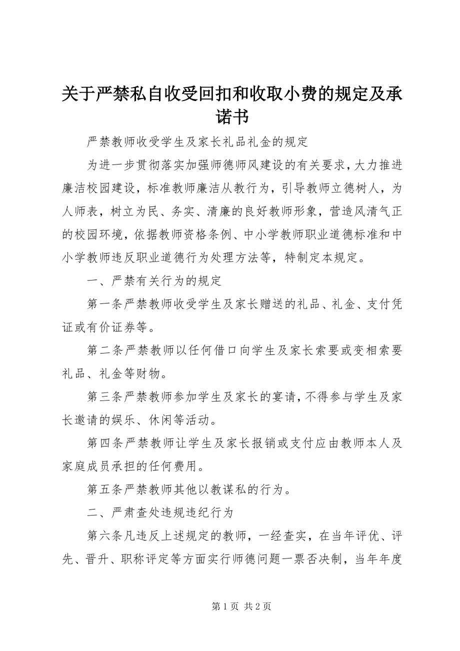 2023年严禁私自收受回扣和收取小费的规定及承诺书.docx_第1页