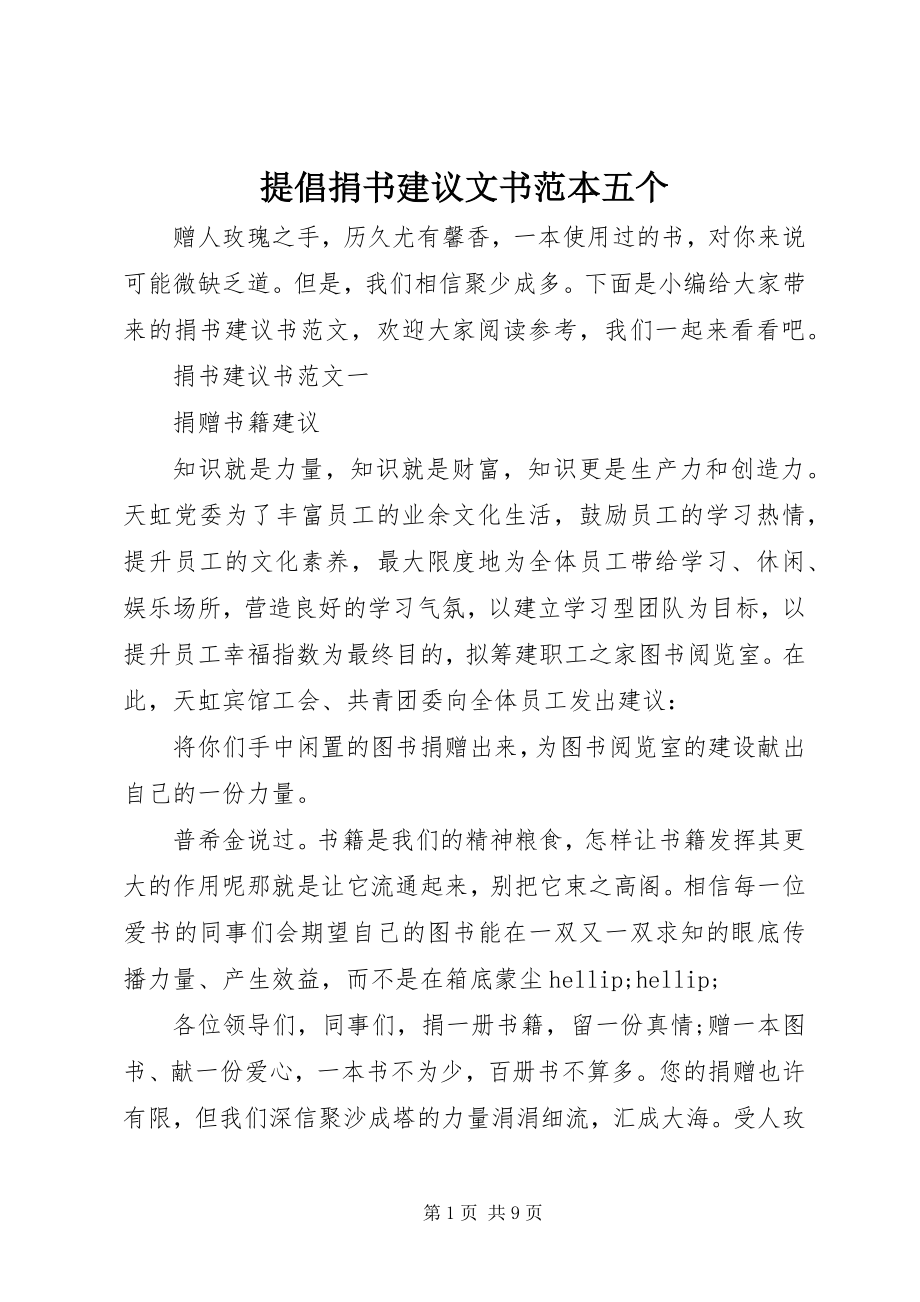 2023年提倡捐书倡议文书范本五个.docx_第1页