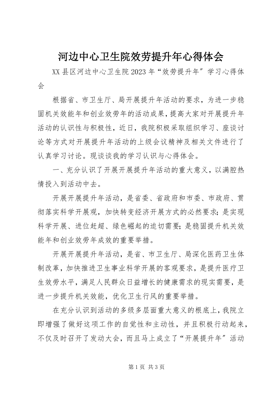 2023年河边中心卫生院服务提升心得体会.docx_第1页