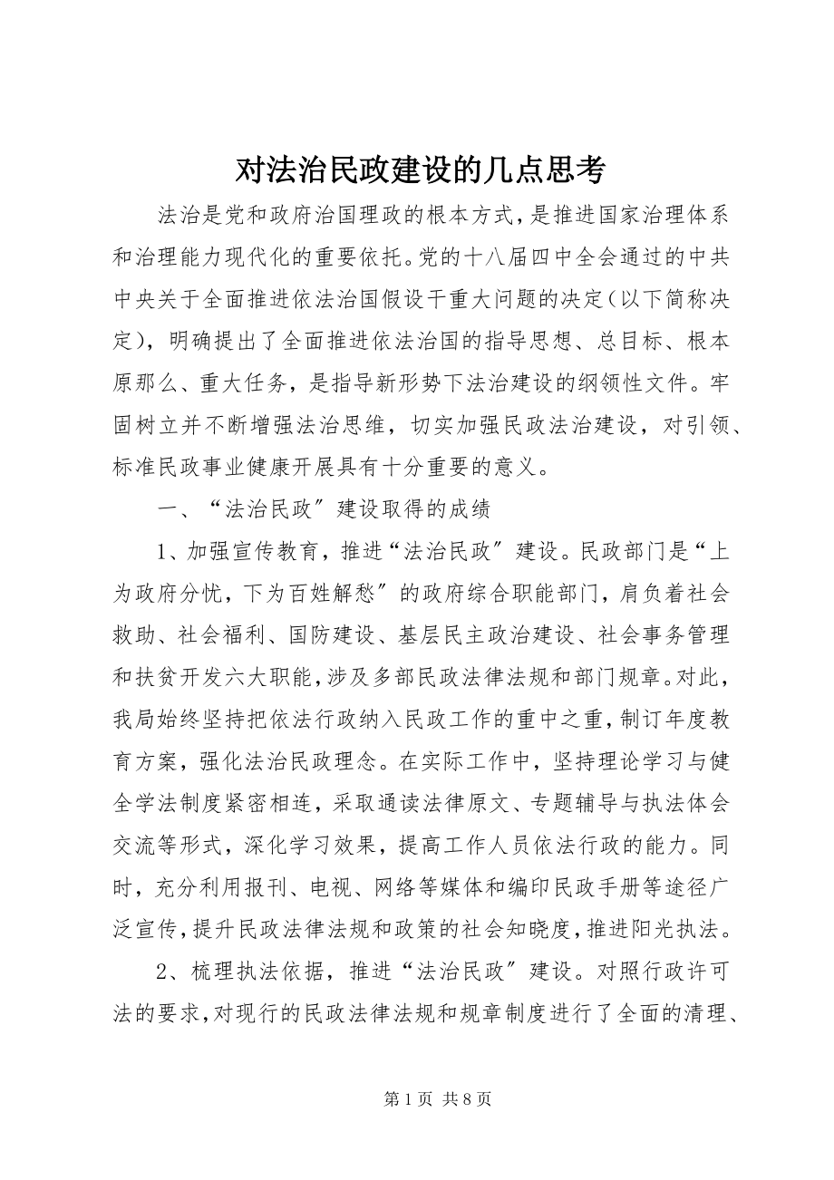 2023年对法治民政建设的几点思考.docx_第1页