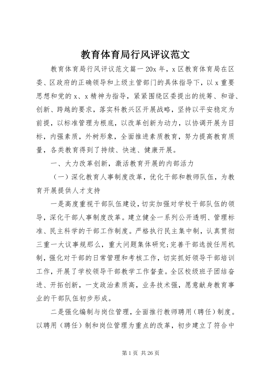 2023年教育局行风评议.docx_第1页