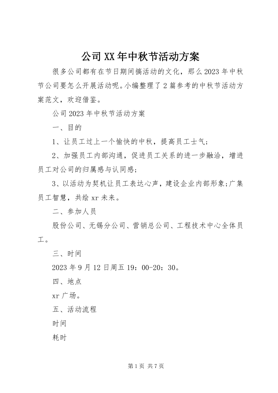 2023年公司某年中秋节活动方案.docx_第1页