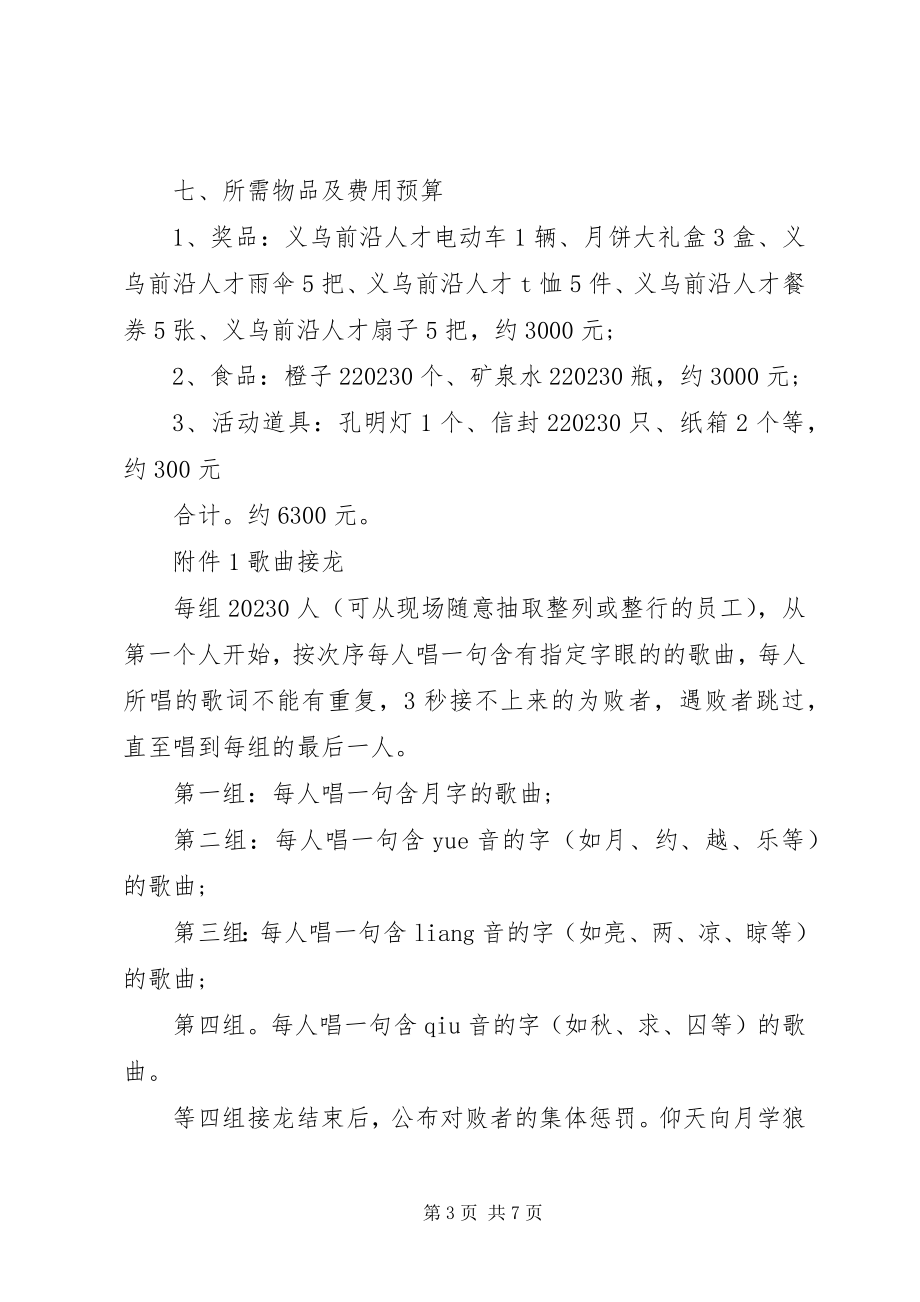 2023年公司某年中秋节活动方案.docx_第3页