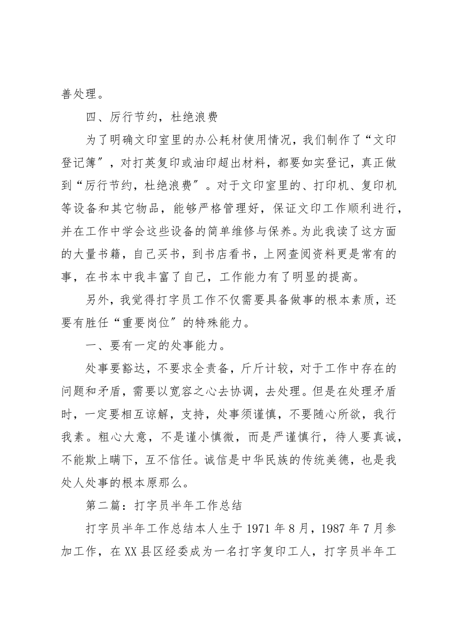 2023年打字员半年工作总结新编.docx_第3页