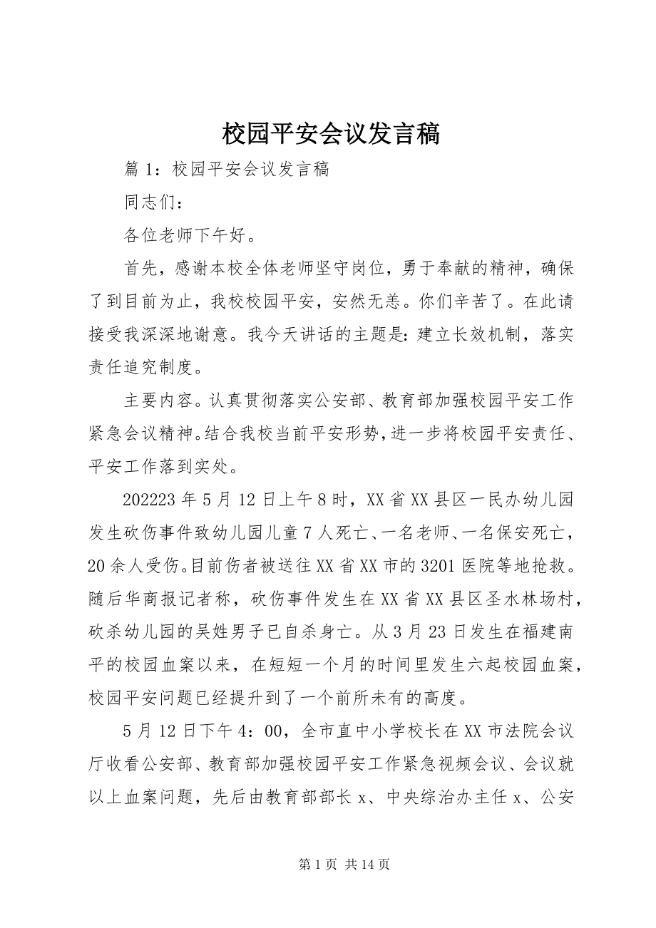 2023年校园安全会议发言稿.docx_第1页