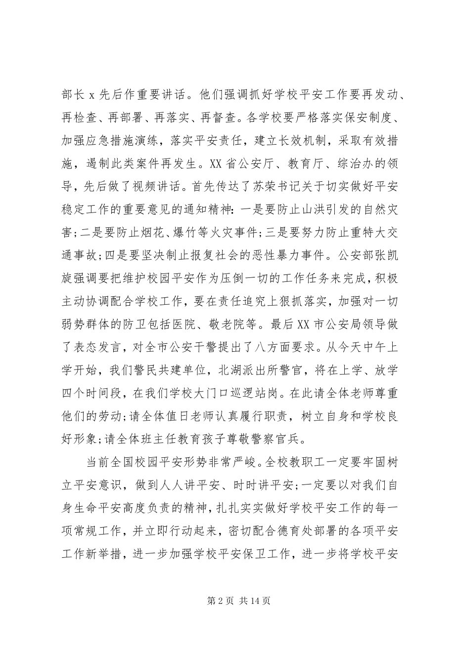 2023年校园安全会议发言稿.docx_第2页