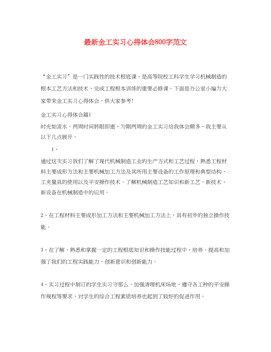 2023年金工实习心得体会800字范文.docx_第1页