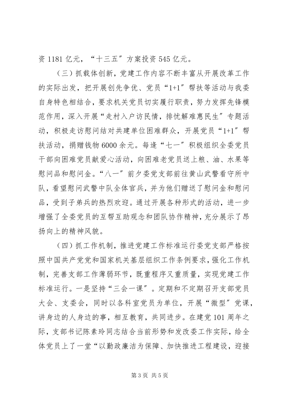 2023年区发改委年度党建工作总结和工作谋划.docx_第3页