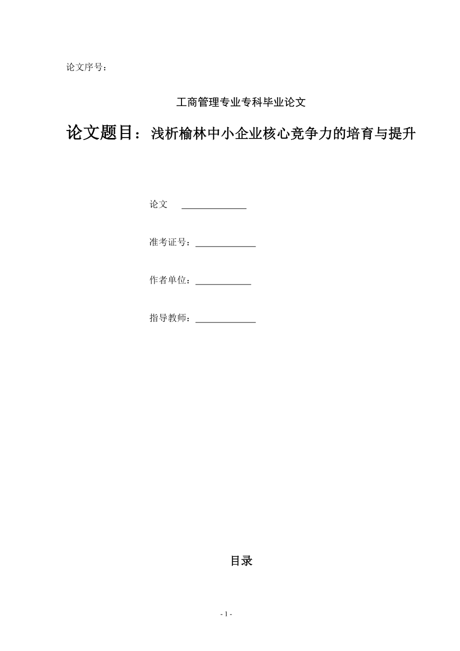 2023年浅析榆林中小企业核心竞争力的培育与提升.doc_第1页