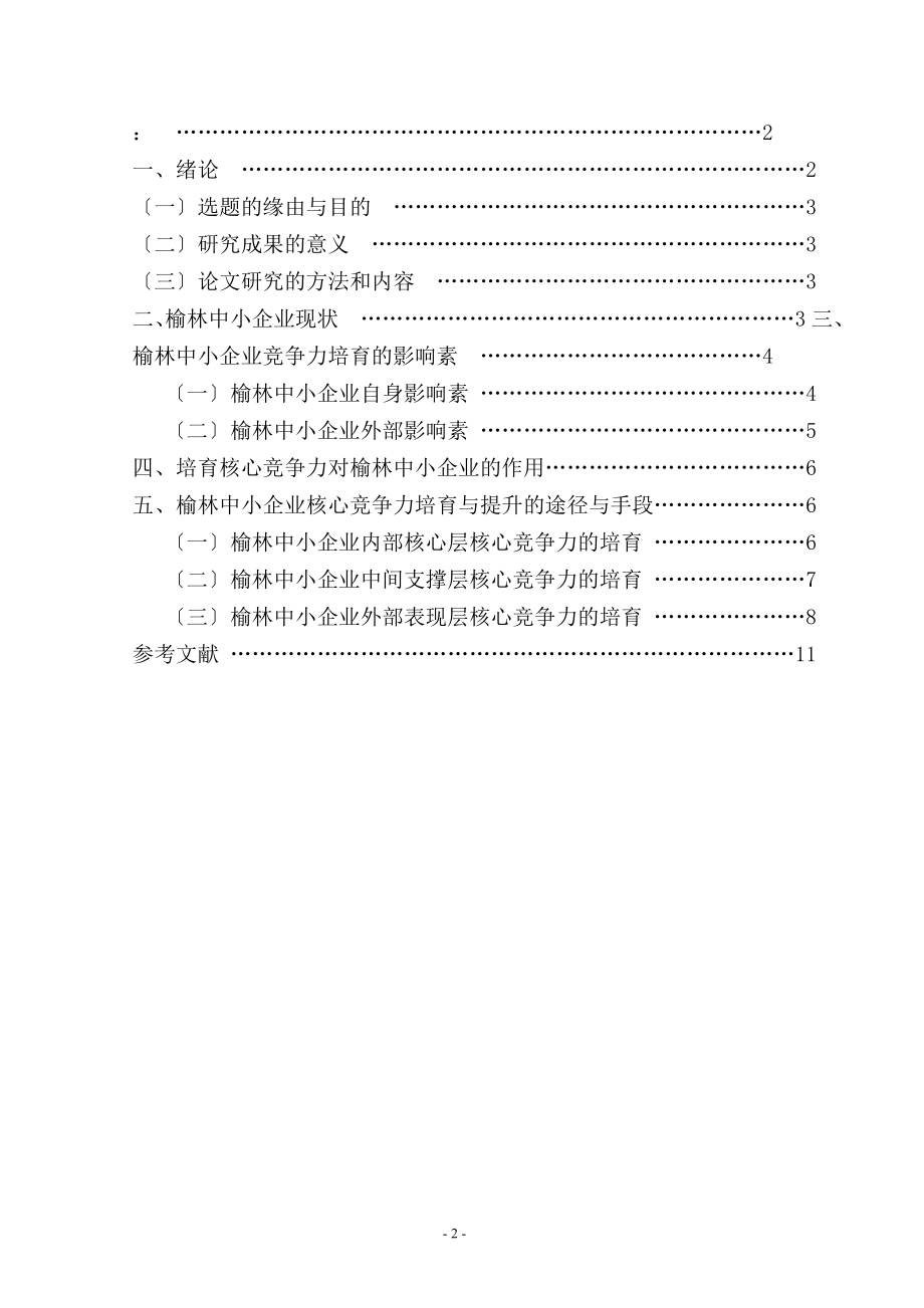 2023年浅析榆林中小企业核心竞争力的培育与提升.doc_第2页