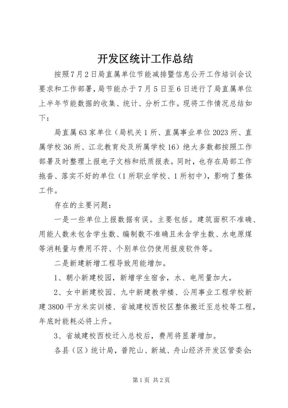 2023年开发区统计工作总结.docx_第1页