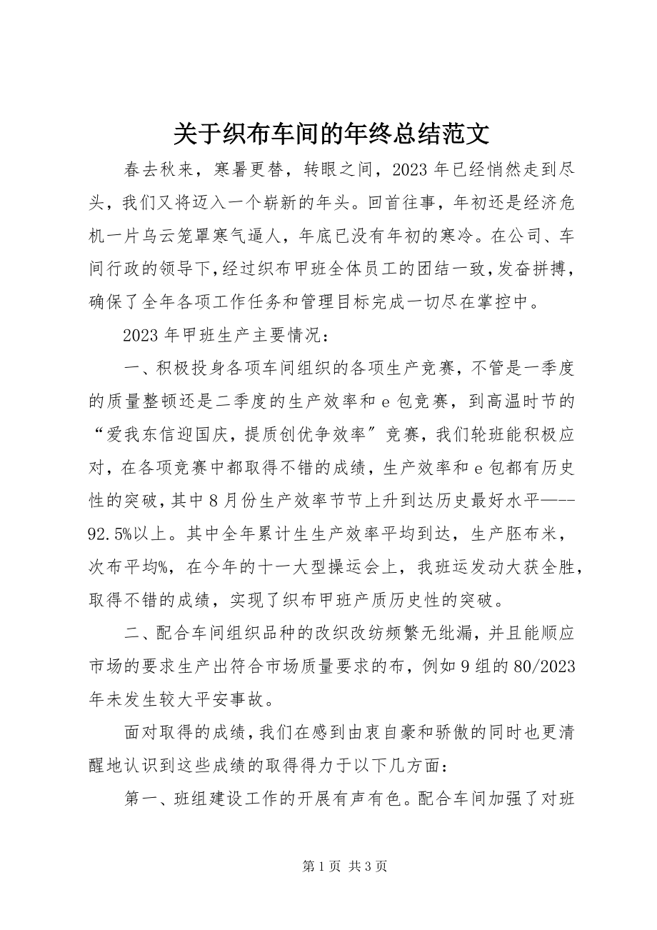 2023年织布车间的终总结.docx_第1页