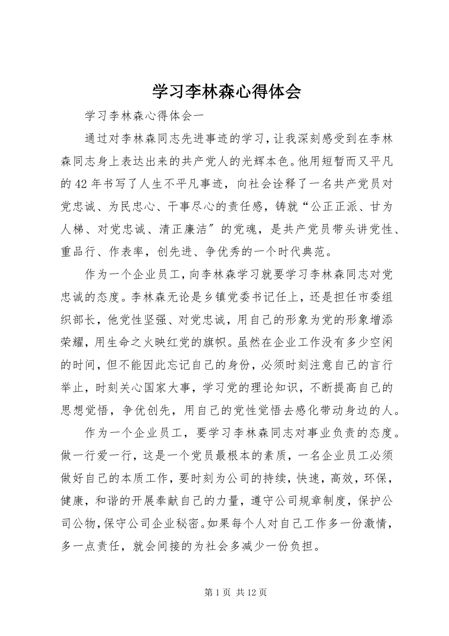 2023年学习李林森心得体会.docx_第1页