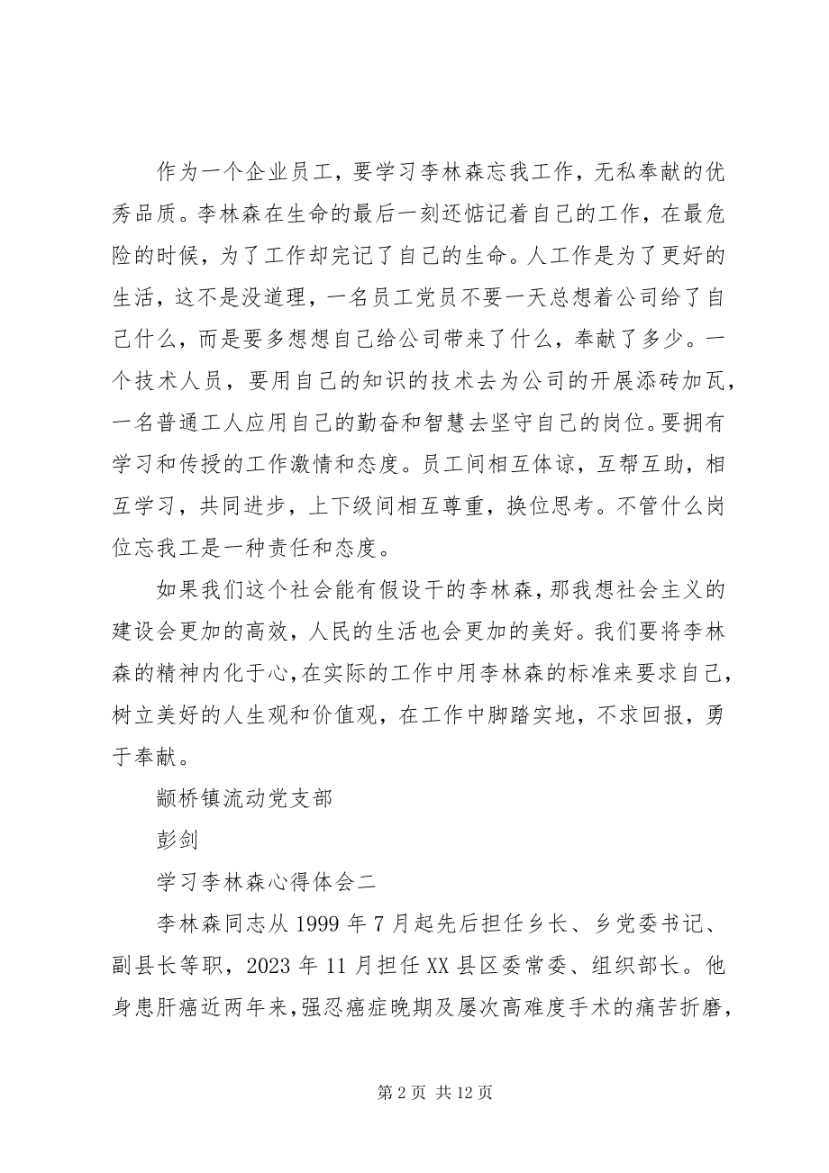 2023年学习李林森心得体会.docx_第2页