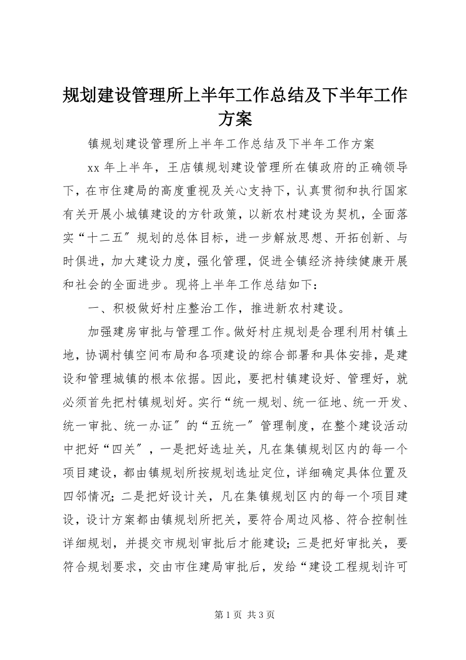 2023年规划建设管理所上半年工作总结及下半工作计划.docx_第1页