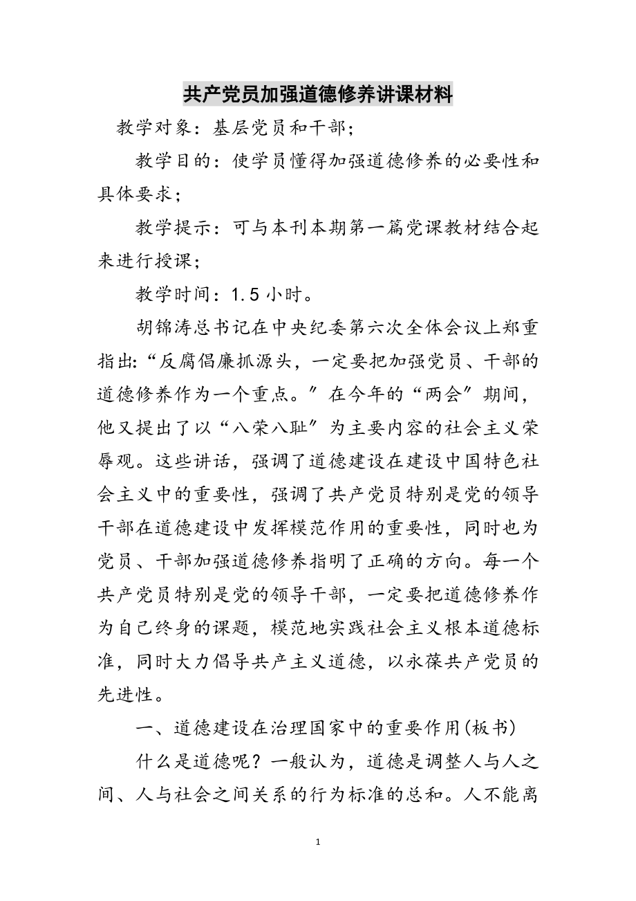 2023年共产党员加强道德修养讲课材料范文.doc_第1页