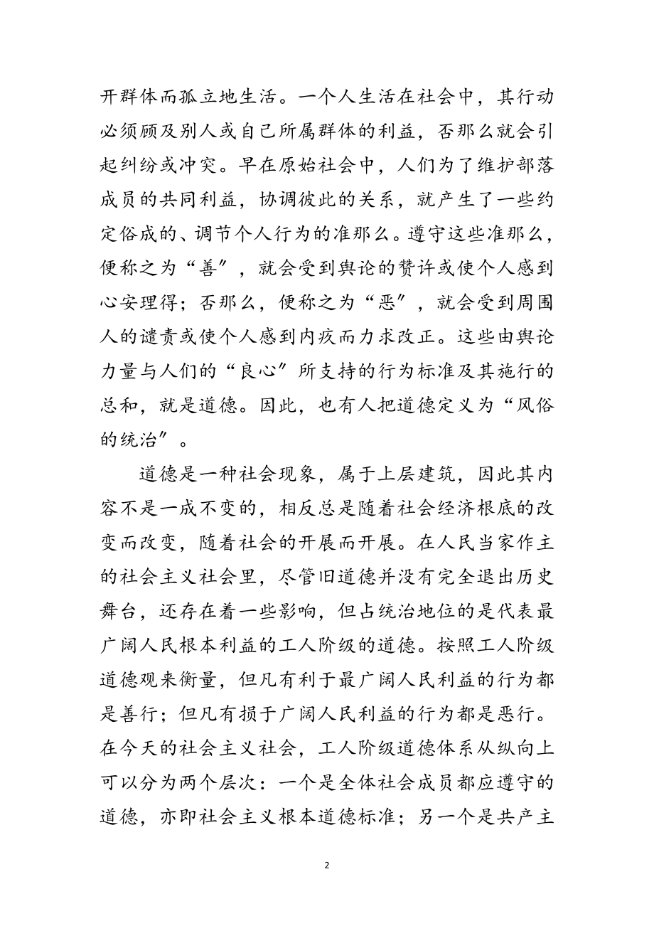 2023年共产党员加强道德修养讲课材料范文.doc_第2页