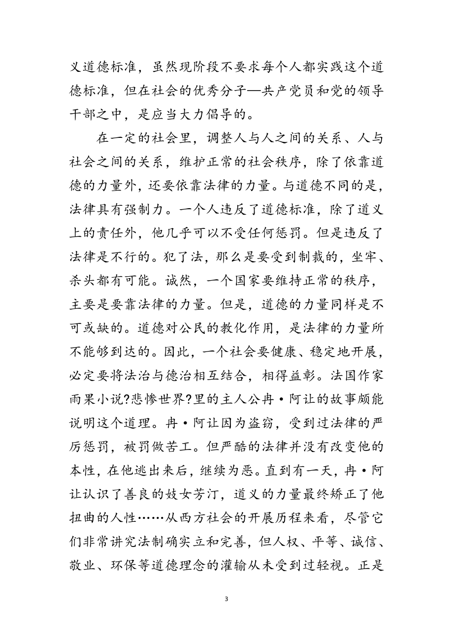 2023年共产党员加强道德修养讲课材料范文.doc_第3页