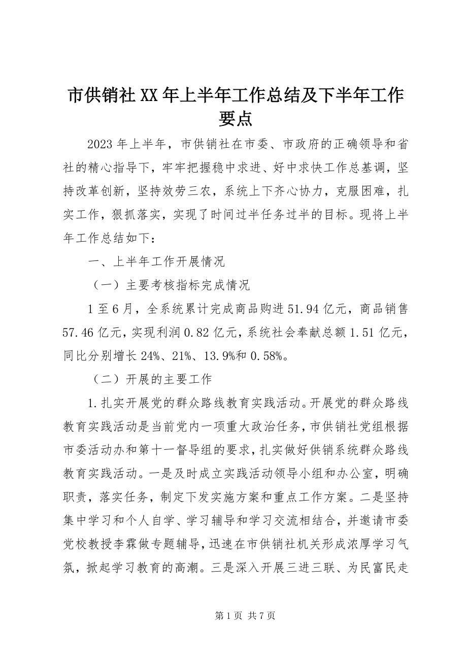 2023年市供销社上半年工作总结及下半年工作要点.docx_第1页