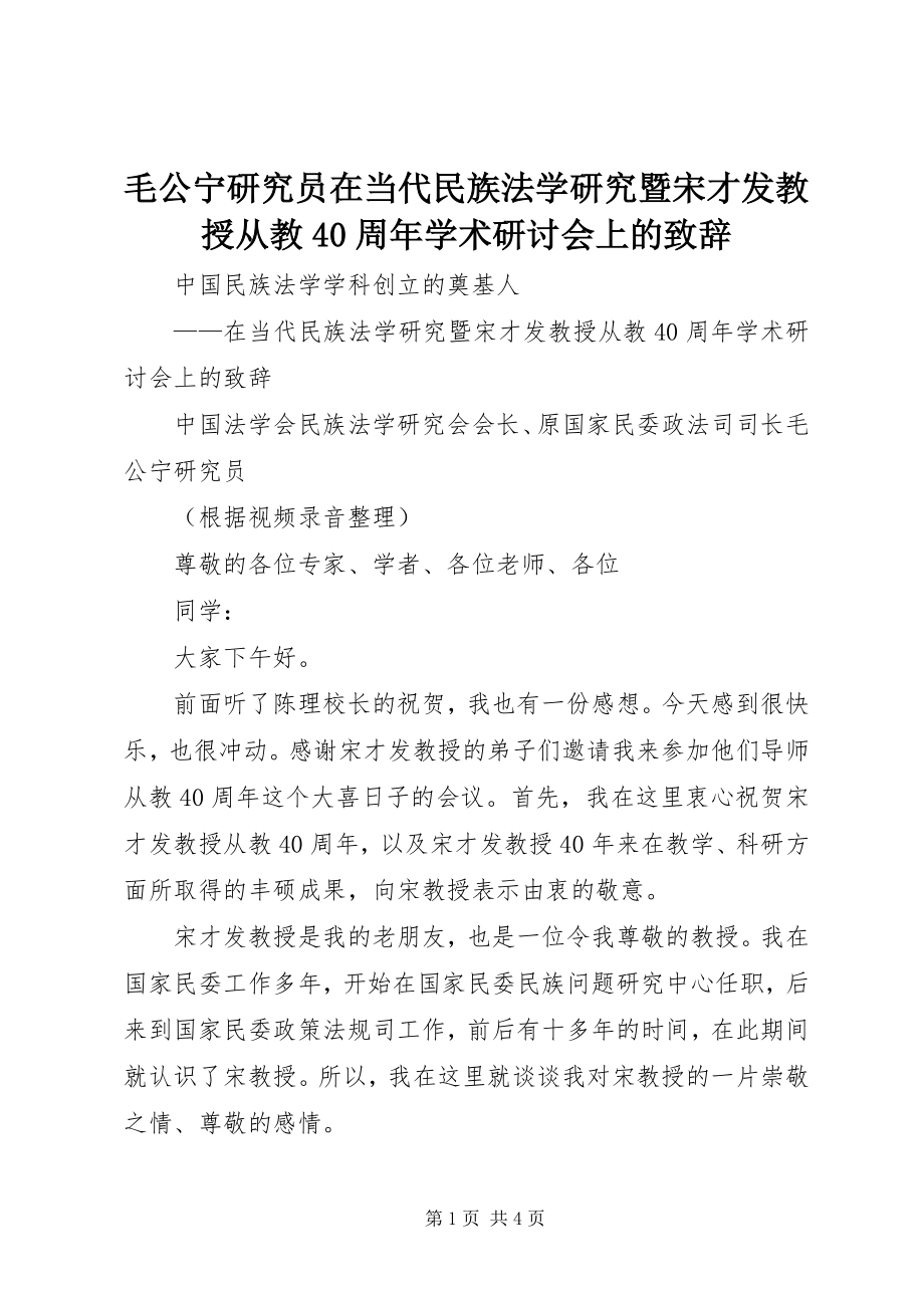 2023年毛公宁研究员在当代民族法学研究暨宋才发教授从教40周学术研讨会上的致辞.docx_第1页