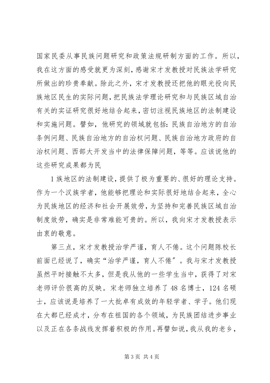 2023年毛公宁研究员在当代民族法学研究暨宋才发教授从教40周学术研讨会上的致辞.docx_第3页