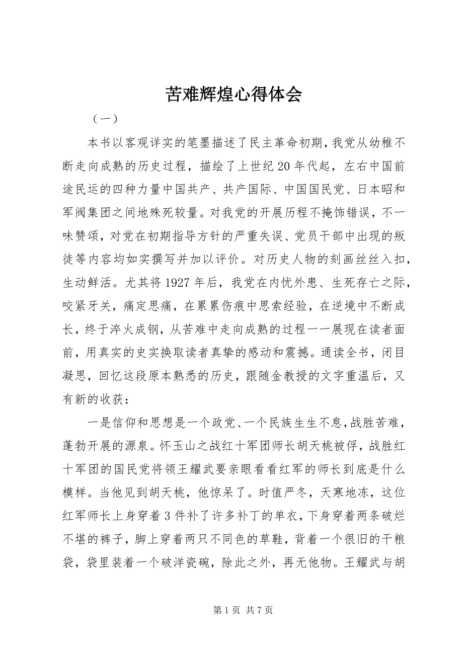 2023年苦难辉煌心得体会.docx_第1页