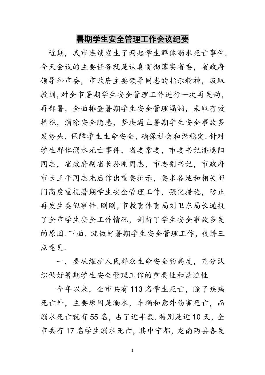 2023年暑期学生安全管理工作会议纪要范文.doc_第1页