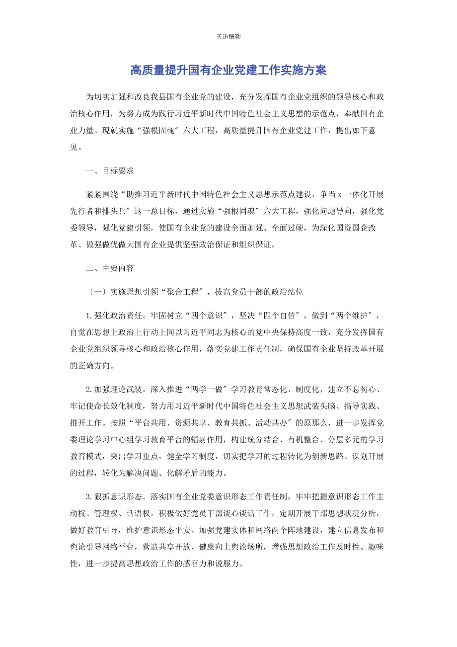 2023年高质量提升国有企业党建工作实施方案范文.docx_第1页